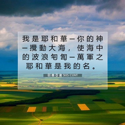 Picture 07 - 以 賽 亞 書 51:15 CUVT - 我 是 耶 和 華 ─ 你 的 神 ─ 攪 動 - Bible Verse Picture