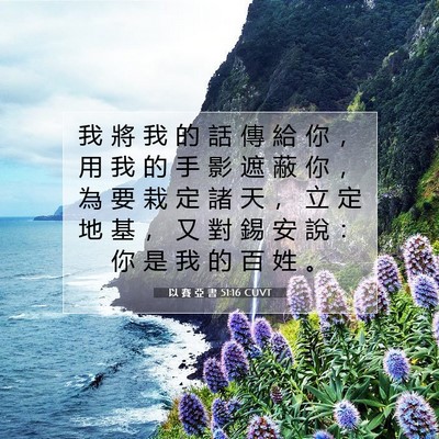 Picture 07 - 以 賽 亞 書 51:16 CUVT - 我 將 我 的 話 傳 給 你 ， 用 我 的 - Bible Verse Picture
