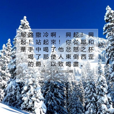 Picture 07 - 以 賽 亞 書 51:17 CUVT - 耶 路 撒 冷 啊 ， 興 起 ！ 興 起 ！ - Bible Verse Picture