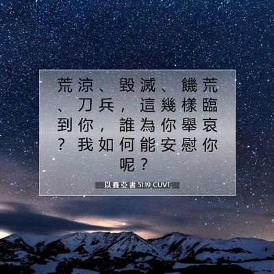 Picture 07 - 以 賽 亞 書 51:19 CUVT - 荒 涼 、 毀 滅 、 饑 荒 、 刀 兵 ， - Bible Verse Picture