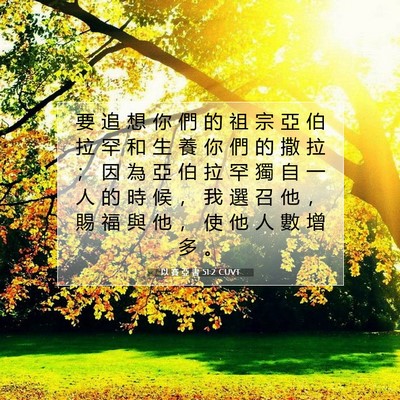 Picture 07 - 以 賽 亞 書 51:2 CUVT - 要 追 想 你 們 的 祖 宗 亞 伯 拉 罕 - Bible Verse Picture