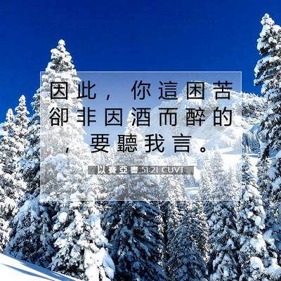 Picture 07 - 以 賽 亞 書 51:21 CUVT - 因 此 ， 你 這 困 苦 卻 非 因 酒 而 - Bible Verse Picture