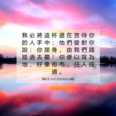 Picture 07 - 以 賽 亞 書 51:23 CUVT - 我 必 將 這 杯 遞 在 苦 待 你 的 人 - Bible Verse Picture