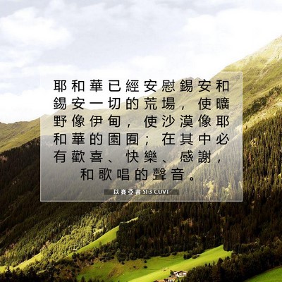 Picture 07 - 以 賽 亞 書 51:3 CUVT - 耶 和 華 已 經 安 慰 錫 安 和 錫 安 - Bible Verse Picture