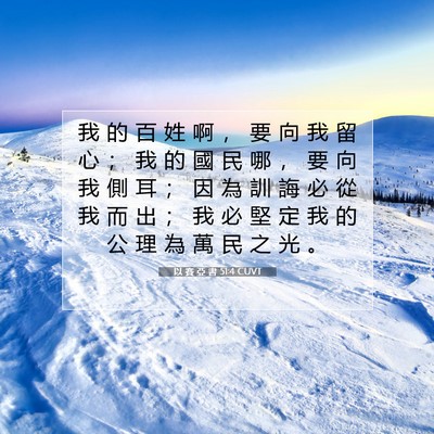 Picture 07 - 以 賽 亞 書 51:4 CUVT - 我 的 百 姓 啊 ， 要 向 我 留 心 ； - Bible Verse Picture