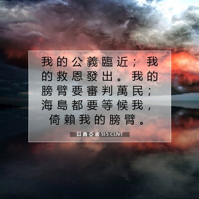 Picture 07 - 以 賽 亞 書 51:5 CUVT - 我 的 公 義 臨 近 ； 我 的 救 恩 發 - Bible Verse Picture