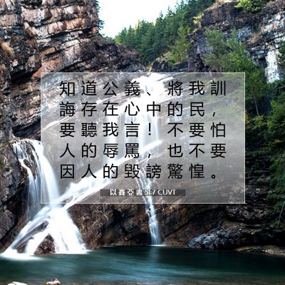 Picture 07 - 以 賽 亞 書 51:7 CUVT - 知 道 公 義 、 將 我 訓 誨 存 在 心 - Bible Verse Picture