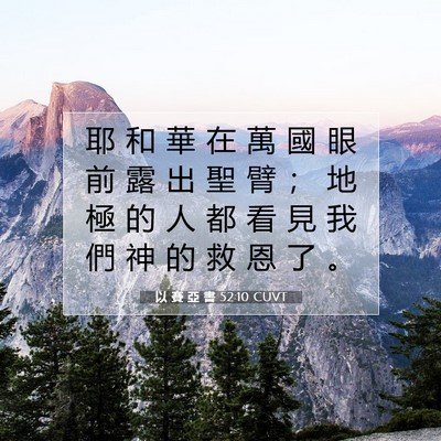 Picture 07 - 以 賽 亞 書 52:10 CUVT - 耶 和 華 在 萬 國 眼 前 露 出 聖 臂 - Bible Verse Picture