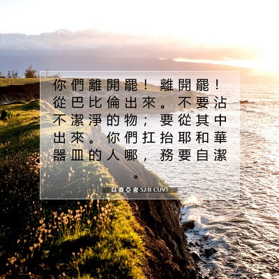 Picture 07 - 以 賽 亞 書 52:11 CUVT - 你 們 離 開 罷 ！ 離 開 罷 ！ 從 巴 - Bible Verse Picture