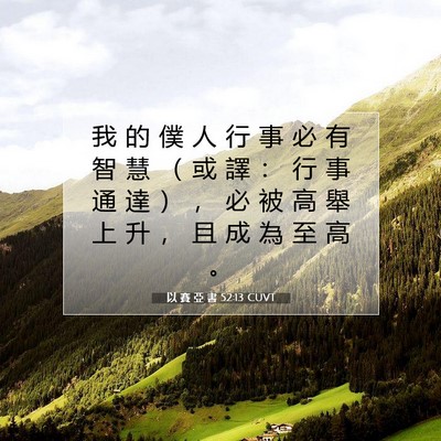 Picture 07 - 以 賽 亞 書 52:13 CUVT - 我 的 僕 人 行 事 必 有 智 慧 （ 或 - Bible Verse Picture