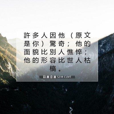 Picture 07 - 以 賽 亞 書 52:14 CUVT - 許 多 人 因 他 （ 原 文 是 你 ） 驚 - Bible Verse Picture