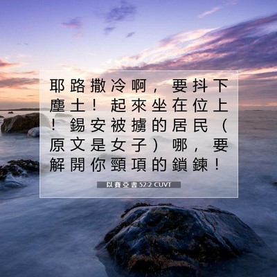 Picture 07 - 以 賽 亞 書 52:2 CUVT - 耶 路 撒 冷 啊 ， 要 抖 下 塵 土 ！ - Bible Verse Picture