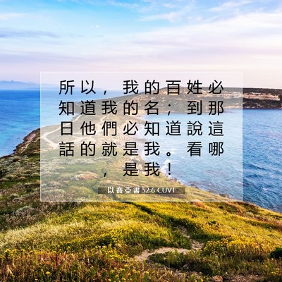 Picture 07 - 以 賽 亞 書 52:6 CUVT - 所 以 ， 我 的 百 姓 必 知 道 我 的 - Bible Verse Picture