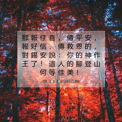 Picture 07 - 以 賽 亞 書 52:7 CUVT - 那 報 佳 音 ， 傳 平 安 ， 報 好 信 - Bible Verse Picture