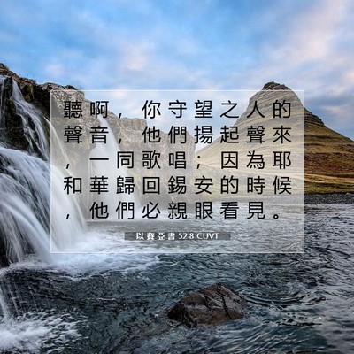 Picture 07 - 以 賽 亞 書 52:8 CUVT - 聽 啊 ， 你 守 望 之 人 的 聲 音 ， - Bible Verse Picture