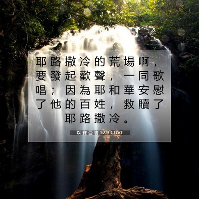 Picture 07 - 以 賽 亞 書 52:9 CUVT - 耶 路 撒 冷 的 荒 場 啊 ， 要 發 起 - Bible Verse Picture