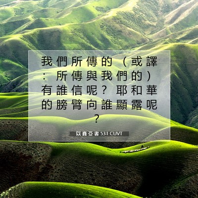 Picture 07 - 以 賽 亞 書 53:1 CUVT - 我 們 所 傳 的 （ 或 譯 ： 所 傳 與 - Bible Verse Picture