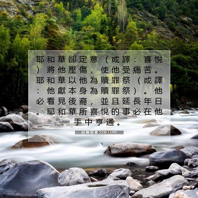 Picture 07 - 以 賽 亞 書 53:10 CUVT - 耶 和 華 卻 定 意 （ 或 譯 ： 喜 悅 - Bible Verse Picture