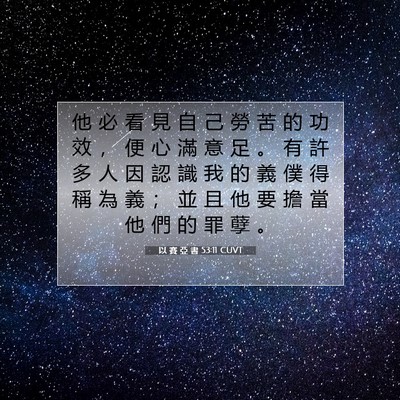 Picture 07 - 以 賽 亞 書 53:11 CUVT - 他 必 看 見 自 己 勞 苦 的 功 效 ， - Bible Verse Picture