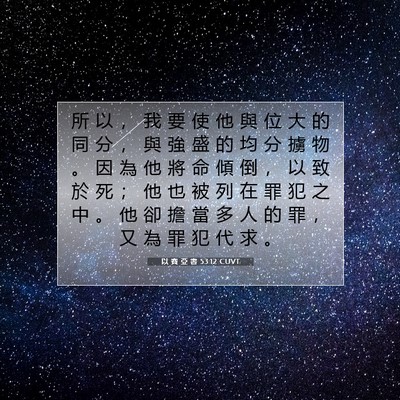 Picture 07 - 以 賽 亞 書 53:12 CUVT - 所 以 ， 我 要 使 他 與 位 大 的 同 - Bible Verse Picture