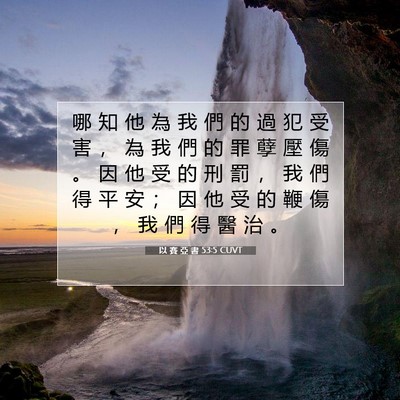 Picture 07 - 以 賽 亞 書 53:5 CUVT - 哪 知 他 為 我 們 的 過 犯 受 害 ， - Bible Verse Picture