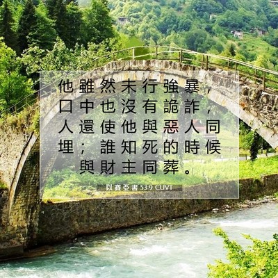 Picture 07 - 以 賽 亞 書 53:9 CUVT - 他 雖 然 未 行 強 暴 ， 口 中 也 沒 - Bible Verse Picture