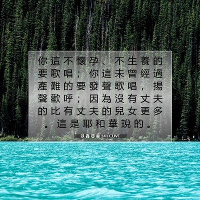 Picture 07 - 以 賽 亞 書 54:1 CUVT - 你 這 不 懷 孕 、 不 生 養 的 要 歌 - Bible Verse Picture