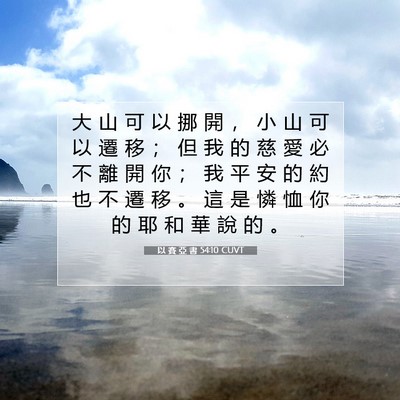 Picture 07 - 以 賽 亞 書 54:10 CUVT - 大 山 可 以 挪 開 ， 小 山 可 以 遷 - Bible Verse Picture