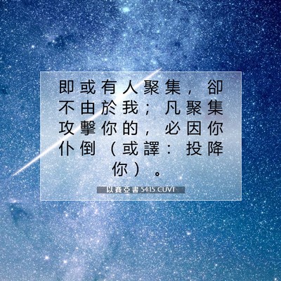 Picture 07 - 以 賽 亞 書 54:15 CUVT - 即 或 有 人 聚 集 ， 卻 不 由 於 我 - Bible Verse Picture