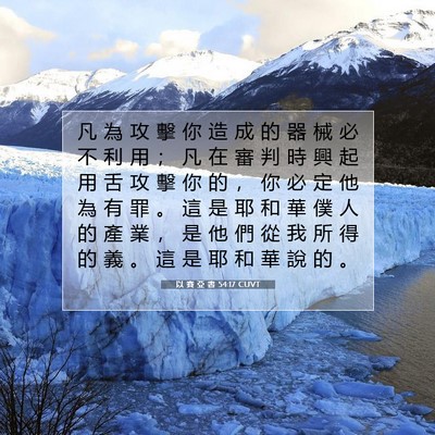 Picture 07 - 以 賽 亞 書 54:17 CUVT - 凡 為 攻 擊 你 造 成 的 器 械 必 不 - Bible Verse Picture