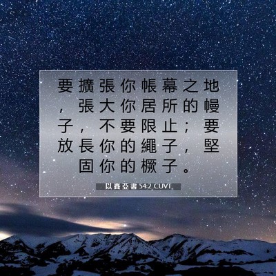 Picture 07 - 以 賽 亞 書 54:2 CUVT - 要 擴 張 你 帳 幕 之 地 ， 張 大 你 - Bible Verse Picture