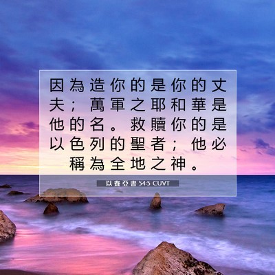 Picture 07 - 以 賽 亞 書 54:5 CUVT - 因 為 造 你 的 是 你 的 丈 夫 ； 萬 - Bible Verse Picture