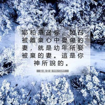 Picture 07 - 以 賽 亞 書 54:6 CUVT - 耶 和 華 召 你 ， 如 召 被 離 棄 心 - Bible Verse Picture