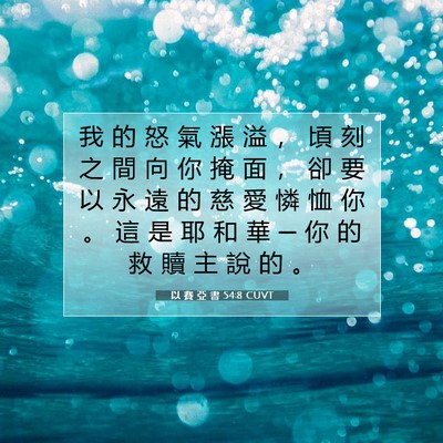 Picture 07 - 以 賽 亞 書 54:8 CUVT - 我 的 怒 氣 漲 溢 ， 頃 刻 之 間 向 - Bible Verse Picture