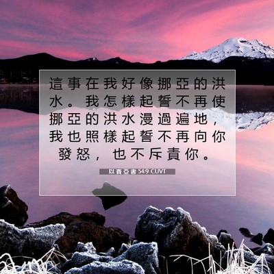 Picture 07 - 以 賽 亞 書 54:9 CUVT - 這 事 在 我 好 像 挪 亞 的 洪 水 。 - Bible Verse Picture