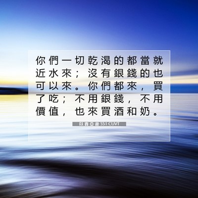 Picture 07 - 以 賽 亞 書 55:1 CUVT - 你 們 一 切 乾 渴 的 都 當 就 近 水 - Bible Verse Picture