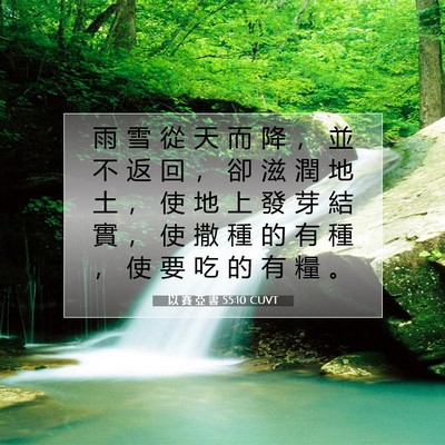 Picture 07 - 以 賽 亞 書 55:10 CUVT - 雨 雪 從 天 而 降 ， 並 不 返 回 ， - Bible Verse Picture