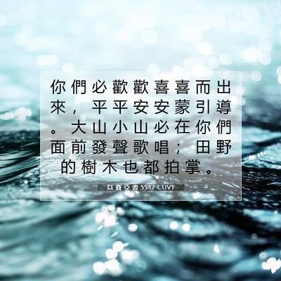 Picture 07 - 以 賽 亞 書 55:12 CUVT - 你 們 必 歡 歡 喜 喜 而 出 來 ， 平 - Bible Verse Picture