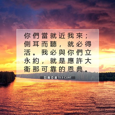 Picture 07 - 以 賽 亞 書 55:3 CUVT - 你 們 當 就 近 我 來 ； 側 耳 而 聽 - Bible Verse Picture