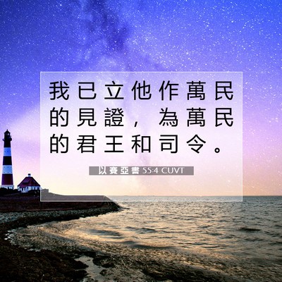 Picture 07 - 以 賽 亞 書 55:4 CUVT - 我 已 立 他 作 萬 民 的 見 證 ， 為 - Bible Verse Picture