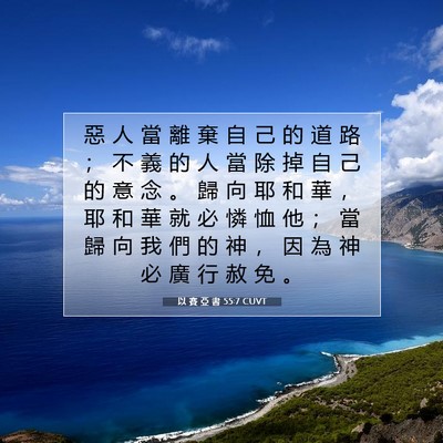 Picture 07 - 以 賽 亞 書 55:7 CUVT - 惡 人 當 離 棄 自 己 的 道 路 ； 不 - Bible Verse Picture
