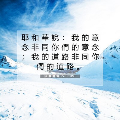 Picture 07 - 以 賽 亞 書 55:8 CUVT - 耶 和 華 說 ： 我 的 意 念 非 同 你 - Bible Verse Picture