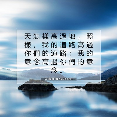 Picture 07 - 以 賽 亞 書 55:9 CUVT - 天 怎 樣 高 過 地 ， 照 樣 ， 我 的 - Bible Verse Picture