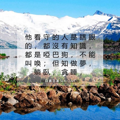 Picture 07 - 以 賽 亞 書 56:10 CUVT - 他 看 守 的 人 是 瞎 眼 的 ， 都 沒 - Bible Verse Picture