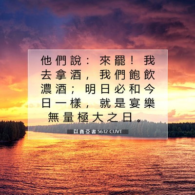 Picture 07 - 以 賽 亞 書 56:12 CUVT - 他 們 說 ： 來 罷 ！ 我 去 拿 酒 ， - Bible Verse Picture