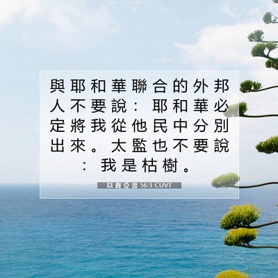Picture 07 - 以 賽 亞 書 56:3 CUVT - 與 耶 和 華 聯 合 的 外 邦 人 不 要 - Bible Verse Picture