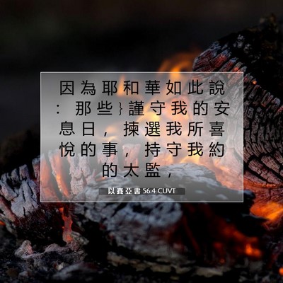 Picture 07 - 以 賽 亞 書 56:4 CUVT - 因 為 耶 和 華 如 此 說 ： 那 些 } 謹 - Bible Verse Picture
