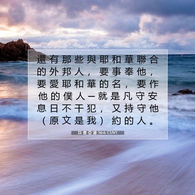 Picture 07 - 以 賽 亞 書 56:6 CUVT - 還 有 那 些 與 耶 和 華 聯 合 的 外 - Bible Verse Picture