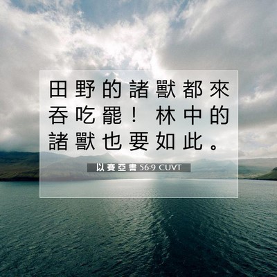Picture 07 - 以 賽 亞 書 56:9 CUVT - 田 野 的 諸 獸 都 來 吞 吃 罷 ！ 林 - Bible Verse Picture