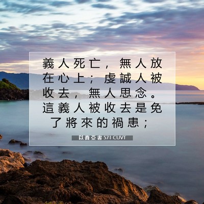 Picture 07 - 以 賽 亞 書 57:1 CUVT - 義 人 死 亡 ， 無 人 放 在 心 上 ； - Bible Verse Picture